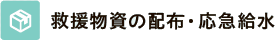 救援物資の配布・応急給水