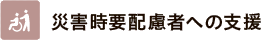 災害時要配慮者への支援