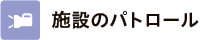 施設のパトロール