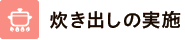 炊き出しの実施