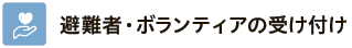 避難者・ボランティアの受け付け