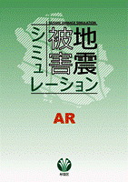 地震被害AR起動画面