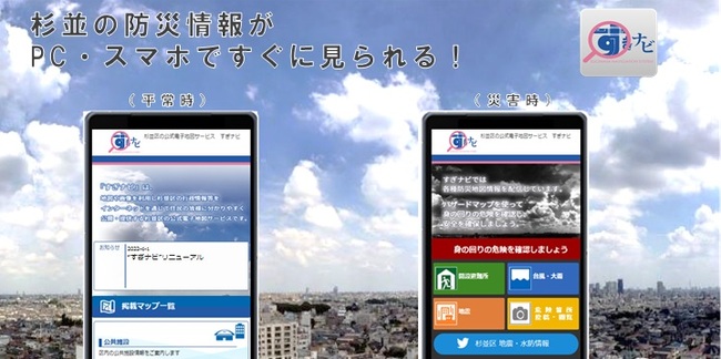 画像：杉並の防災情報がパソコン・スマホですぐにみられる