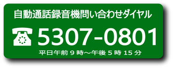 自動通話録音機問い合わせダイヤル　電話03-5307-0801　平日午前9時から午後5時15分まで