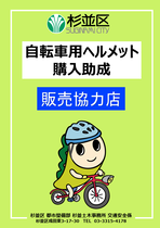 杉並区自転車用ヘルメット購入助成販売協力店の表示