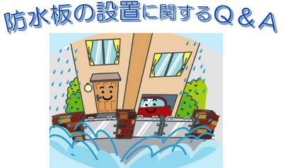 防水板の設置に関するQ&Aタイトル画像