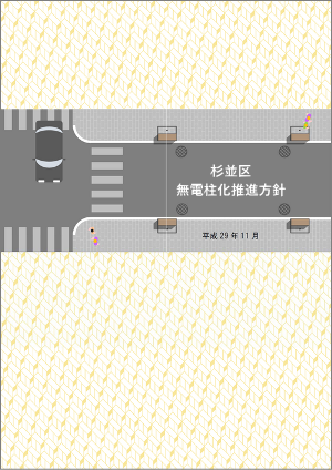 杉並区無電柱化推進方針の表示画像