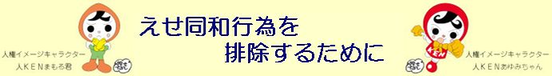 「えせ同和行為」を排除するために。法務省ホームページへのリンクバナー（外部リンク・新しいウインドウで開きます）