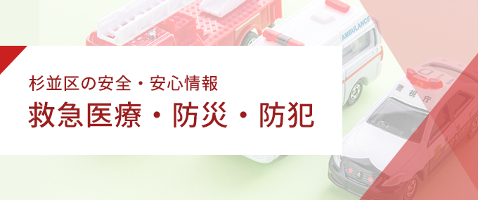 杉並区の安全・安心情報 救急医療・防災・防犯