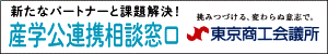 東京商工会議所のリンク付き画像　新たなパートナーと課題解決　産学公連携相談窓口