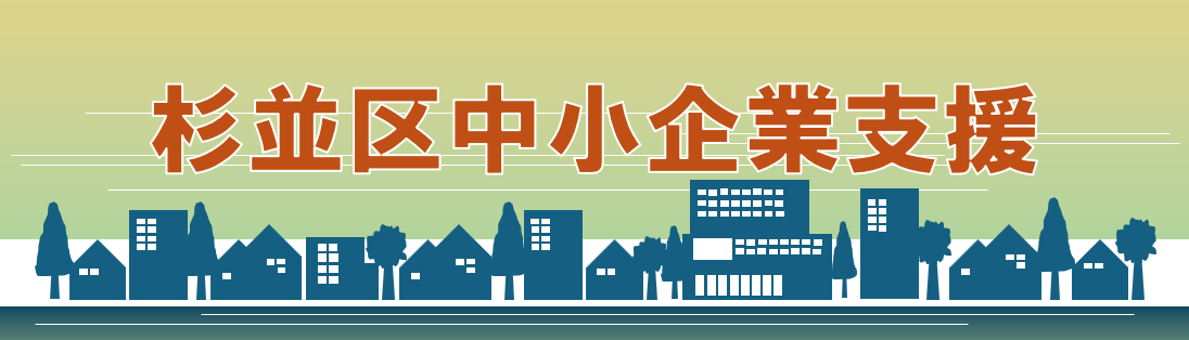 杉並区中小企業支援バナー