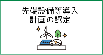 先端設備導入支援