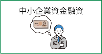 中小企業資金融資のあっせん
