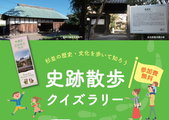 史跡散歩クイズラリー見出し画像　杉並の歴史や文化を歩いて知ろう　参加費無料