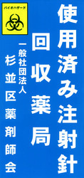 使用済み注射針回収薬局　一般社団法人杉並区薬剤師会