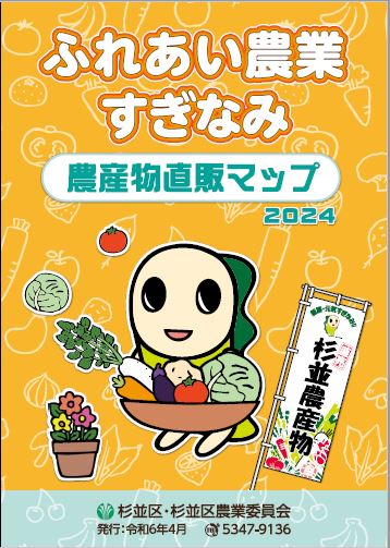 農産物直販マップ2024年4月発行