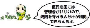 なみすけのイラスト：区民農園には管理者がいないので、規則を守れる人だけが利用できるんだよ