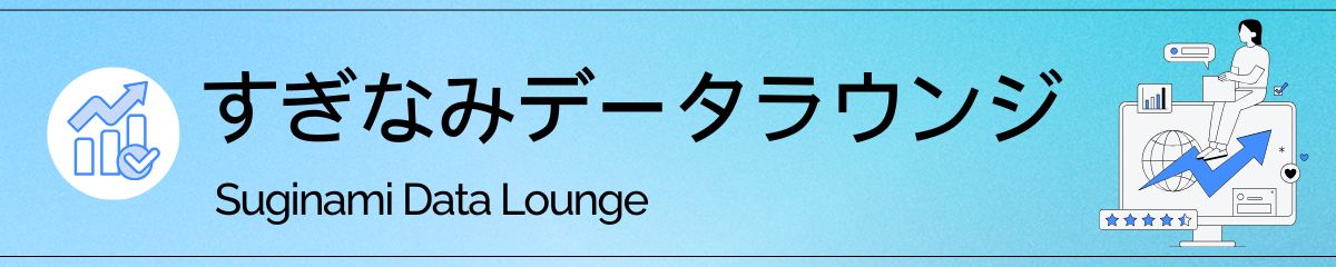 すぎなみデータラウンジ