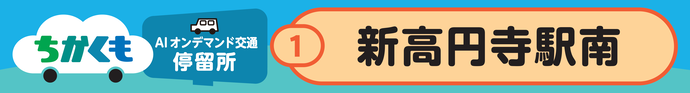 目印画像例：ちかくも　AIオンデマンド交通停留所　新高円寺駅南