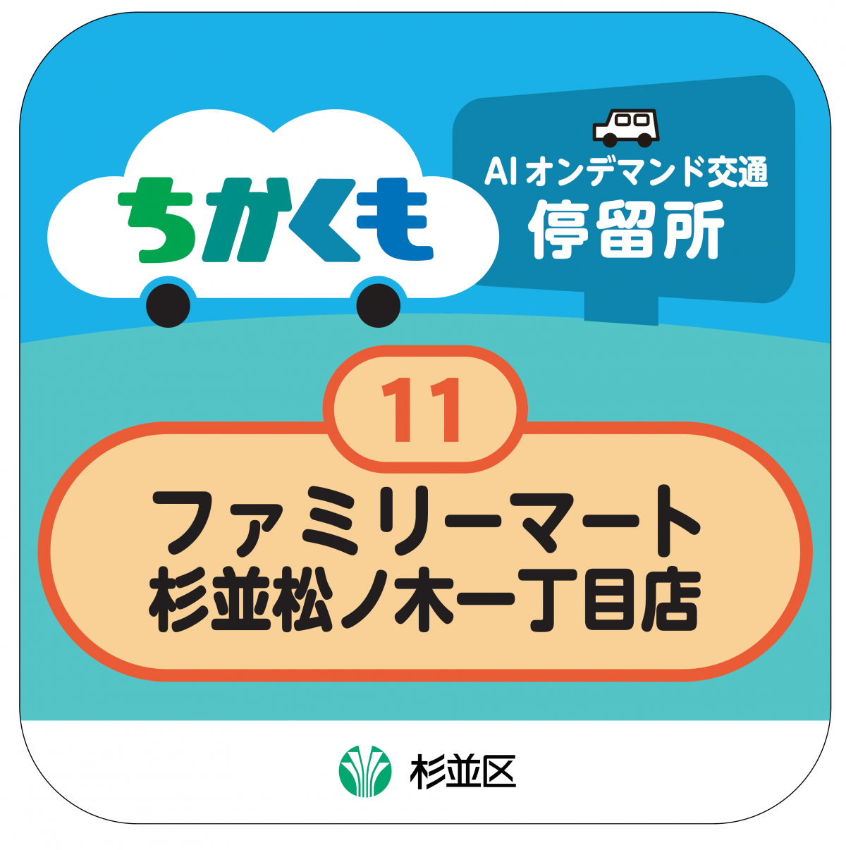 目印画像例：ちかくも　AIオンデマンド交通停留所　ファミリーマート杉並松ノ木一丁目店