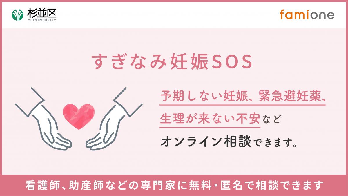 すぎなみ妊娠SOS