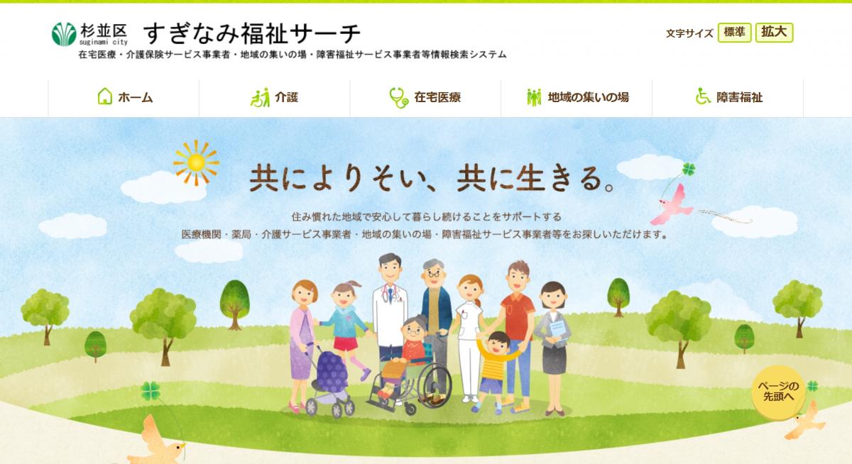 すぎなみ福祉サーチのトップページイメージ