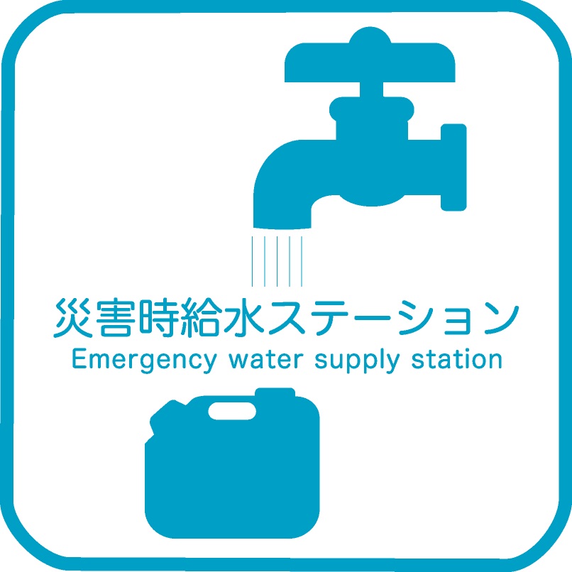 災害時給水ステーションのマーク