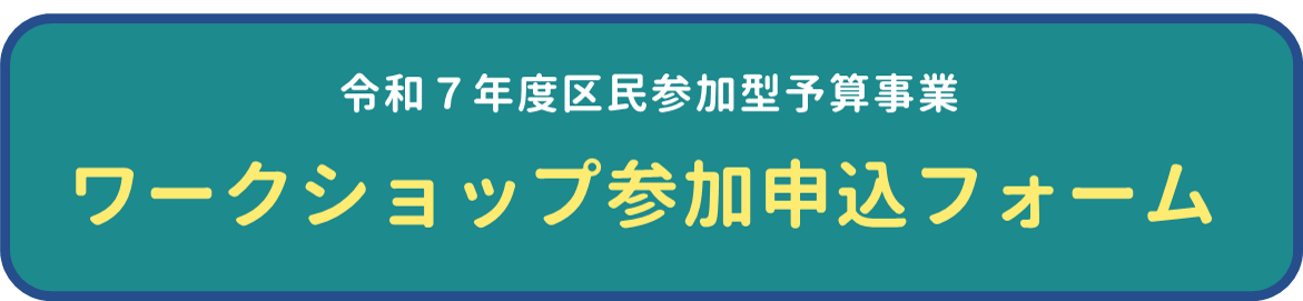 区民参加型予算ワークショップ