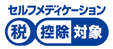 共通識別マーク　セルフメディケーション税控除対象