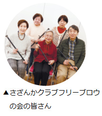 さざんかクラブフリーブロウの会の皆さん