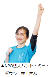 NPO法人ハンド・ミー・ダウン　井上さん
