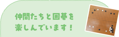 仲間たちと囲碁を楽しんでいます