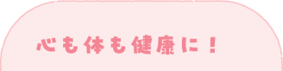 心も体も健康に