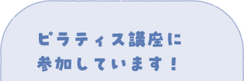 ピラティス講座に参加しています