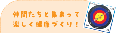 仲間たちと集って楽しく健康づくり