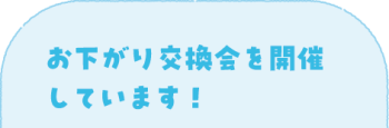 お下がり交換会を開催しています