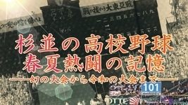 「杉並の高校野球　春夏熱闘の記憶　幻の大会から令和の大会まで」