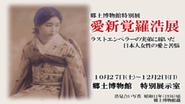 郷土博物館特別展　愛新覚羅浩展　ラストエンペラーの実弟に嫁いだ日本人女性の愛と苦悩　10月27日（土曜日）から12月21日（日曜日）郷土博物館　特別展示室