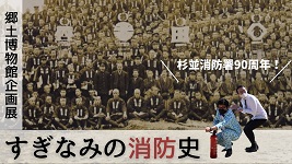 郷土博物館企画展　杉並消防90周年　すぎなみの消防史