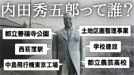 内田秀五郎って誰？都立善福寺公園　土地区画整理事業　西荻窪駅　学校建設　中島飛行機東京工場　都立農芸高校