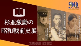 杉並激動の戦前史展