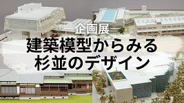 企画展　建築模型からみる杉並のデザイン