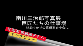 南川三次郎写真展　巨匠たちの仕事場　杉並ゆかりの芸術家を中心に　洋画家　馬越陽子さんインタビュー
