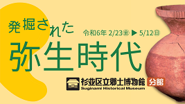 発掘された弥生時代　令和6年2月23日（金曜日）から5月12日（日曜日）まで　杉並区立郷土博物館分館