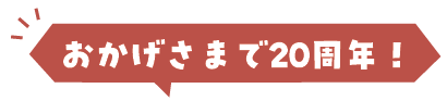 おかげさまで20周年
