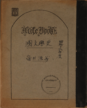 写真：國學院大學の「国文学史」（折口信夫講義）受講ノート