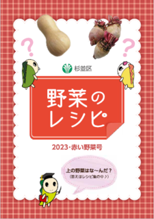 野菜レシピ集2023赤い野菜号　表紙画像