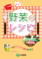 野菜のレシピ 2018 表紙