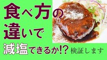 減塩検証動画サムネイル　ハンバーグ　食べ方の違いで減塩できるか