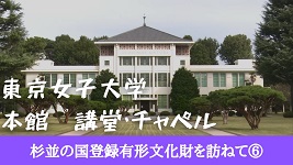 東京女子大学本館